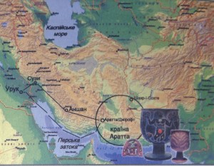 Предполагаемый маршрут из Урука в Аратту