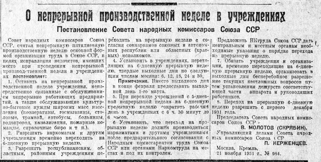 Постанова РНК СРСР "О непрерывной производственной неделе в учреждениях". Известия ЦИК, 24 листопада 1931 року