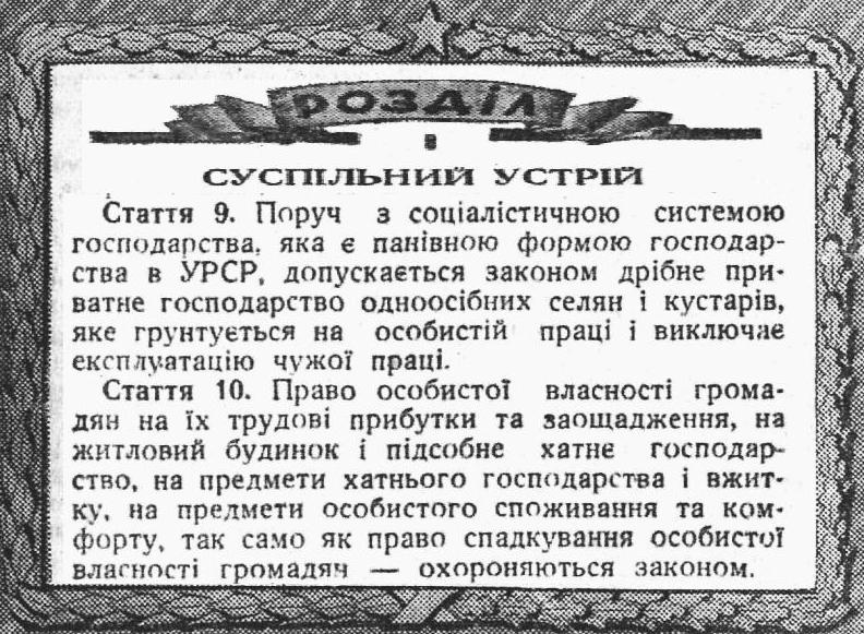 Статті з Конституції УРСР 1937 р., де йшлося про особисту власність.