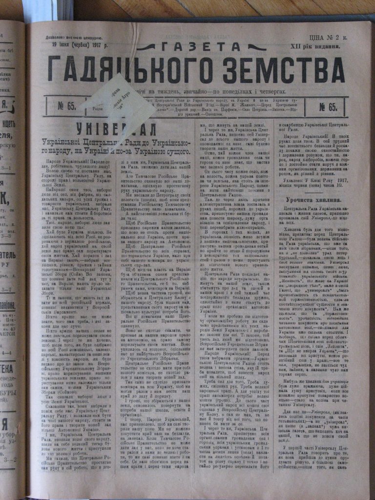 Перший Універсал в «Газеті Гадяцького земства», редакторкою якої була Олена Пчілка