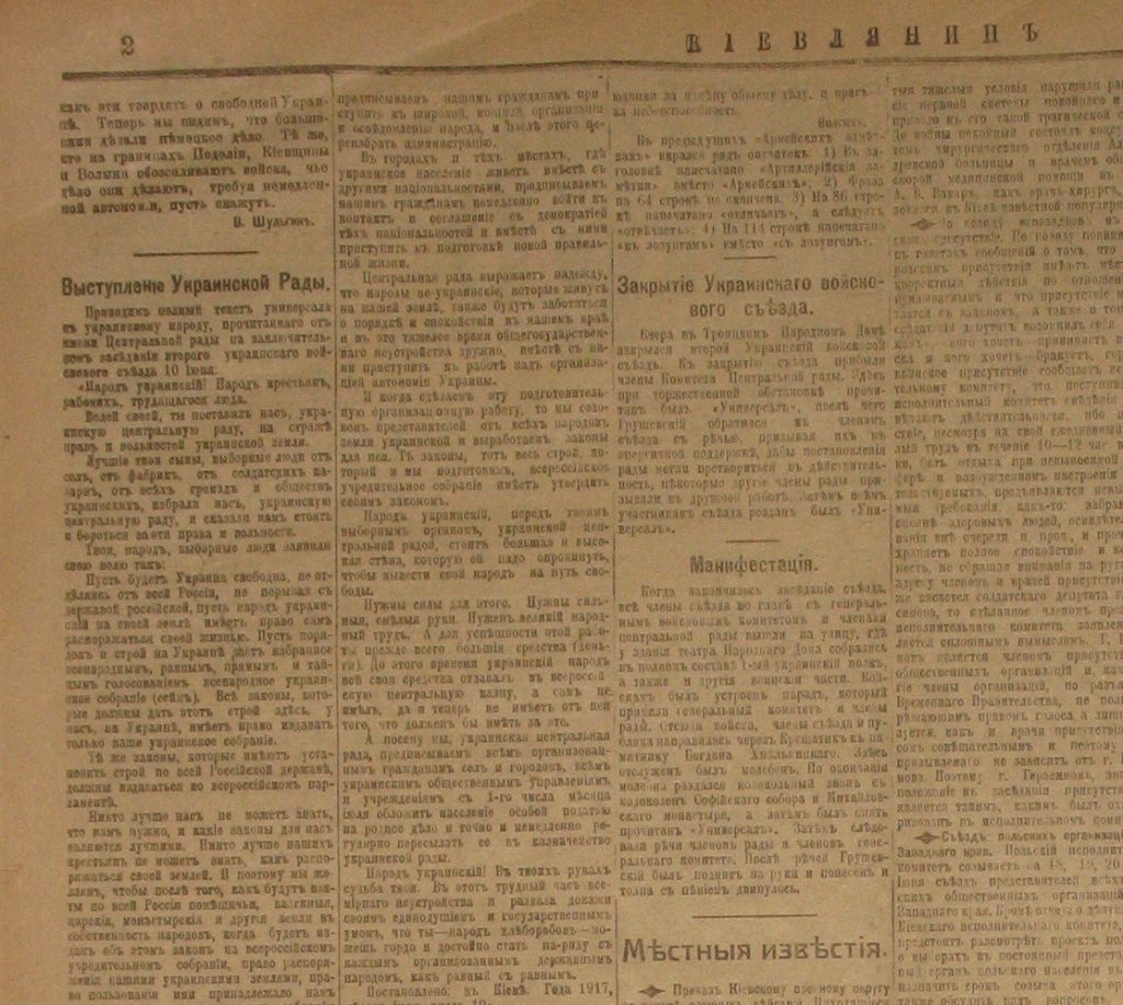 Газета «Киевлянинъ», гаслом якої було антиукраїнське «Киев – город русский, русский, русский», повністю надрукувала Перший Універсал