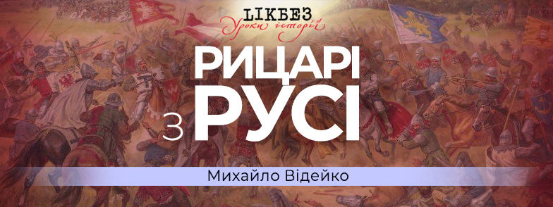 podiya_banne_rytsari