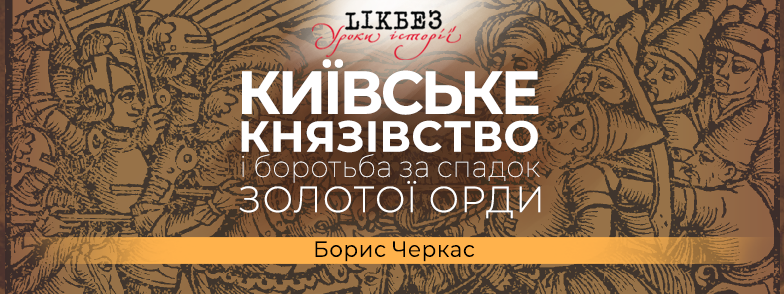 podiya_banner_kyiv-orda