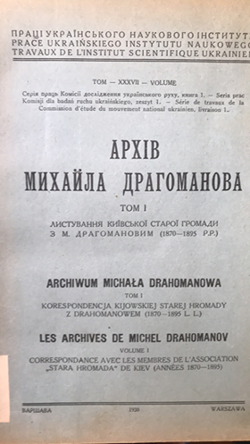 006_Архів_Драгоманова
