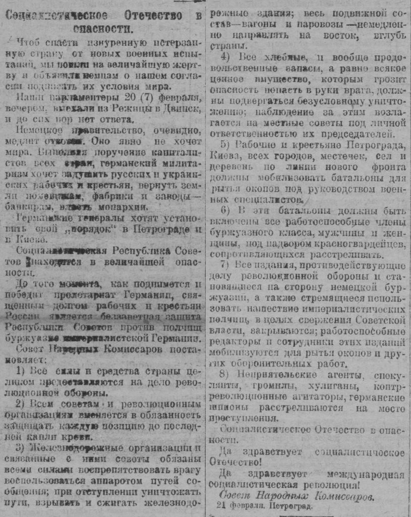 Звернення РНК Росії "Социалистическое отечество в опаснгости" // Газета Рабочего и Крестьянского Правительства», 26 лютого