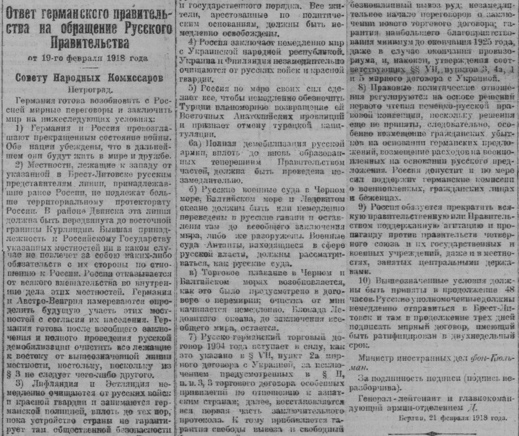 Умови, які висунула Німеччина для припинення свого наступу та укладення мирного Договору з Росією // Газета Рабочего и Крестьянского Правительства», 24 лютого