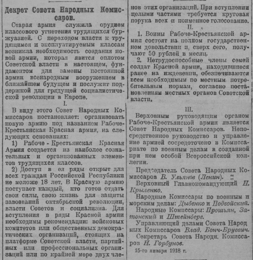 Декрет РНК від 28(15) січня 1918 р. про створення Робітниче-селянської червоної армії // Газета Рабочего и Крестьянского Правительства», 2 лютого (20 січня)