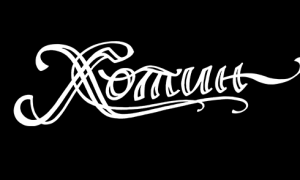 ukrainika_bytwy_logo_BW_khotyn