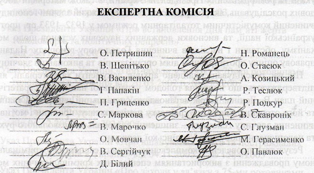 Склад експертної комісії для проведення «комплексної судової історико-криміналістичної експертизи за матеріалами кримінального провадження №22019000000000309 // Геноцид українців 1932–1933 за матеріалами досудових розслідувань …. – С.511