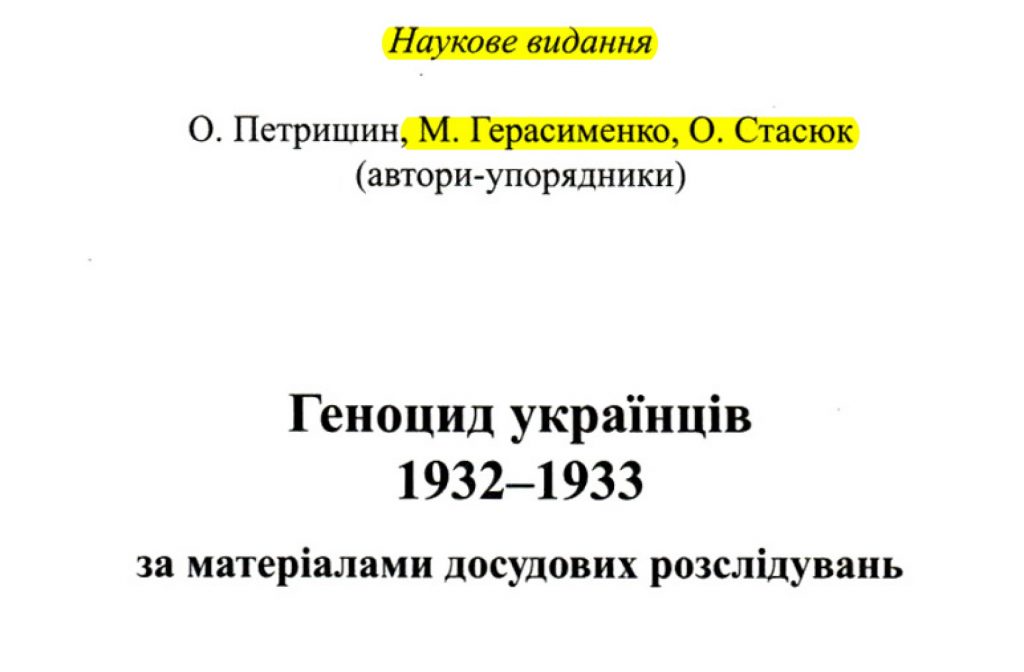 Позначення видання «Геноцид українців 1932–1933 за матеріалами досудових розслідувань» як «наукового» на останній сторінці книги із вихідними даними. // Геноцид українців 1932–1933 за матеріалами досудових розслідувань …. – С.520
