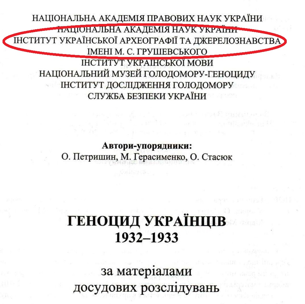 Гриф Інституту української археографії та джерелознавства імені М.С.Грушевського НАН України на титульній сторінці книги «Геноцид українців 1932–1933 за матеріалами досудових розслідувань / Упоряд: О.Петришин, М.Герасименко, О.Стасюк. – Київ: Видавництво Марка Мельника, 2021. – 520 с.