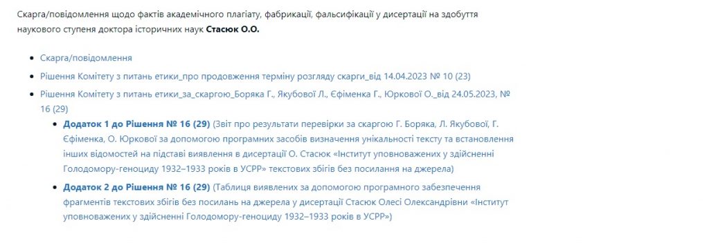 Повідомлення про розгляд справи О.Стасюк на сайті Національного агентства із забезпечення якості вищої освіти